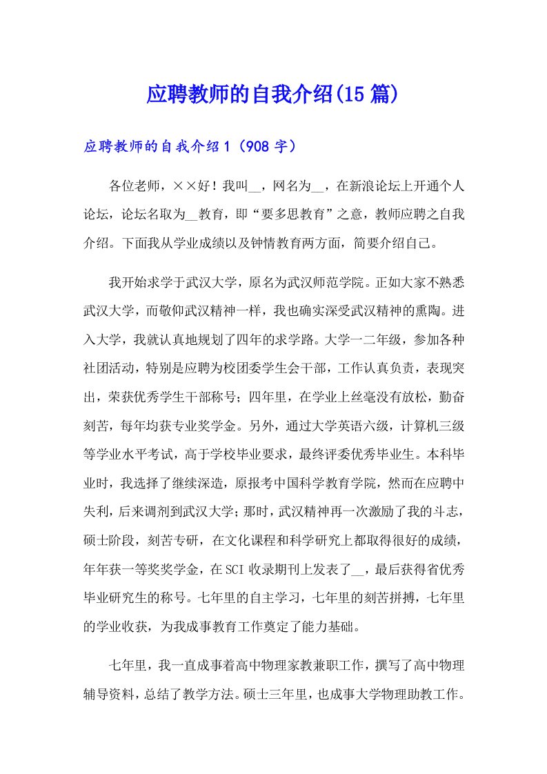 应聘教师的自我介绍(15篇)