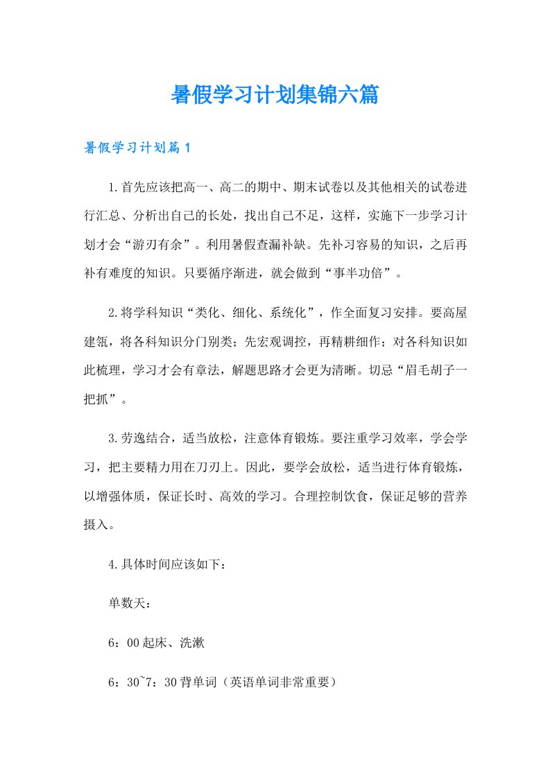 暑假学习计划集锦六篇