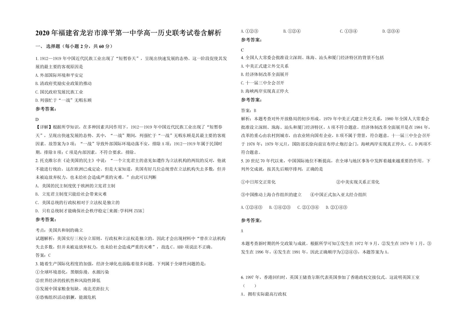 2020年福建省龙岩市漳平第一中学高一历史联考试卷含解析