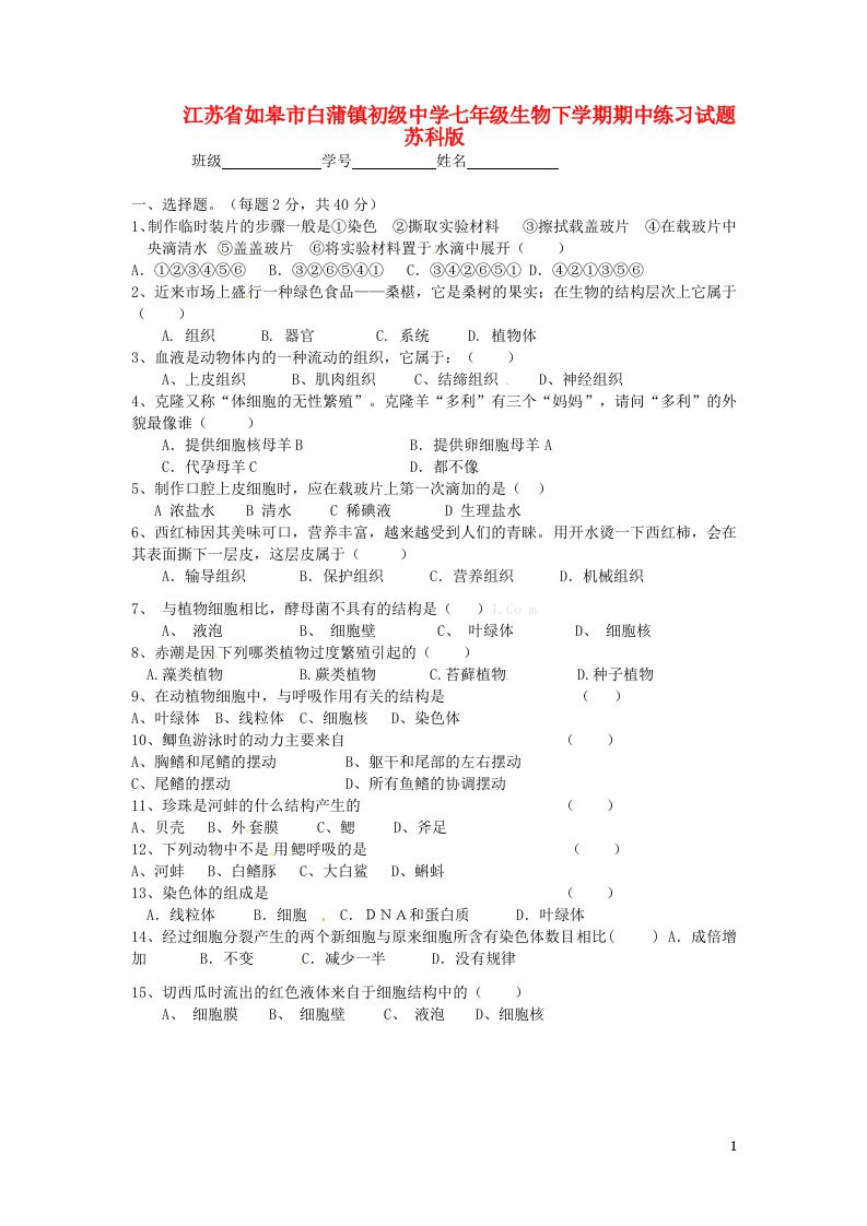 江苏省如皋市白蒲镇初级中学七级生物下学期期中练习试题