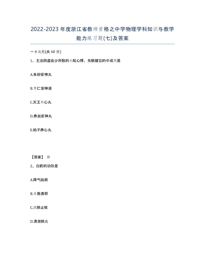 2022-2023年度浙江省教师资格之中学物理学科知识与教学能力练习题七及答案