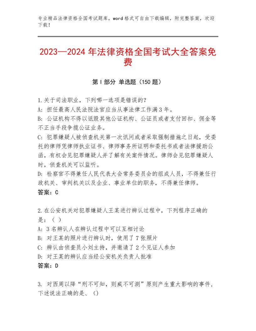 2023年法律资格全国考试真题题库含答案（综合题）