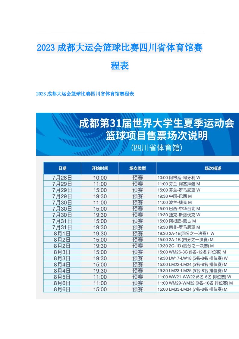 成都大运会篮球比赛四川省体育馆赛程表