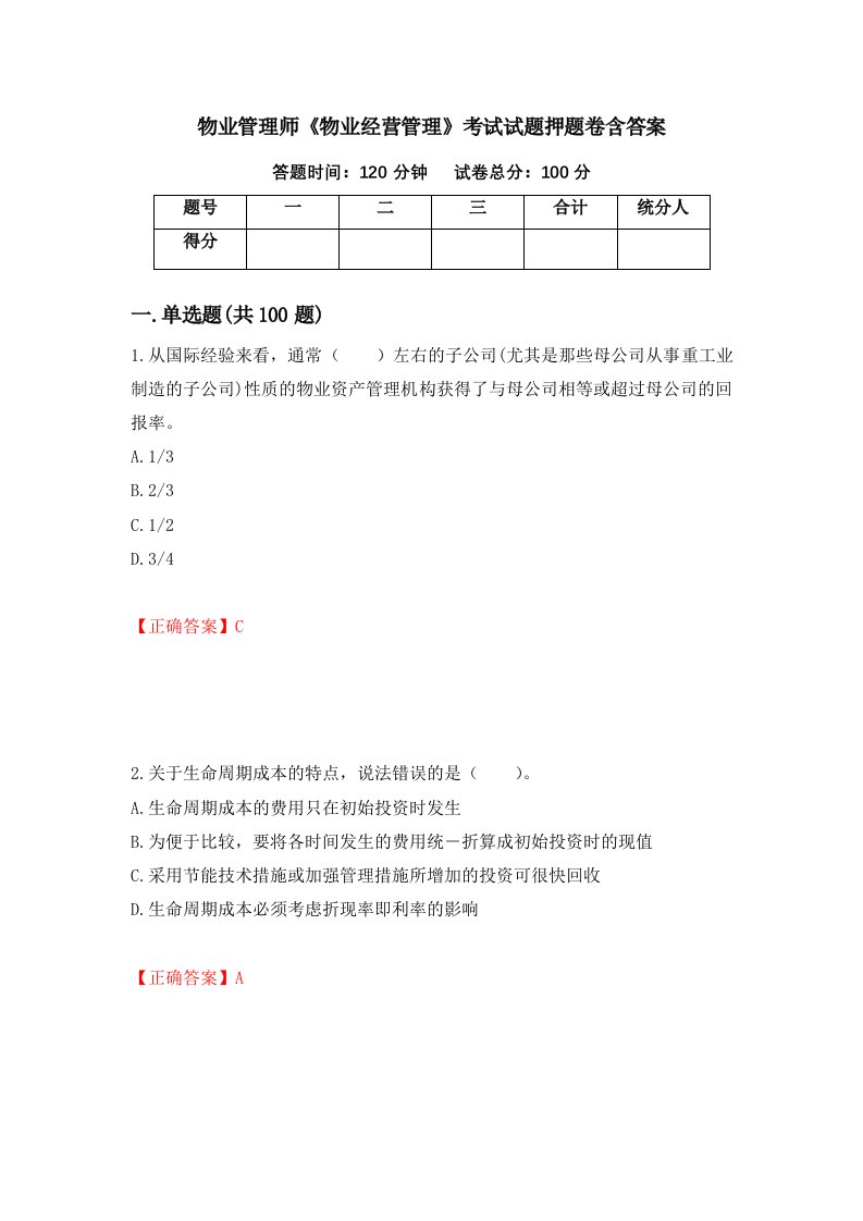 物业管理师物业经营管理考试试题押题卷含答案100