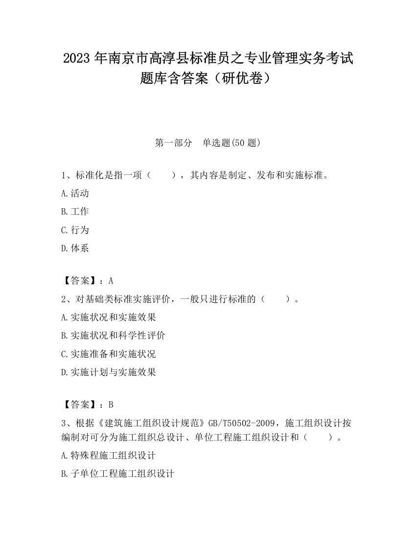 2023年南京市高淳县标准员之专业管理实务考试题库含答案（研优卷）