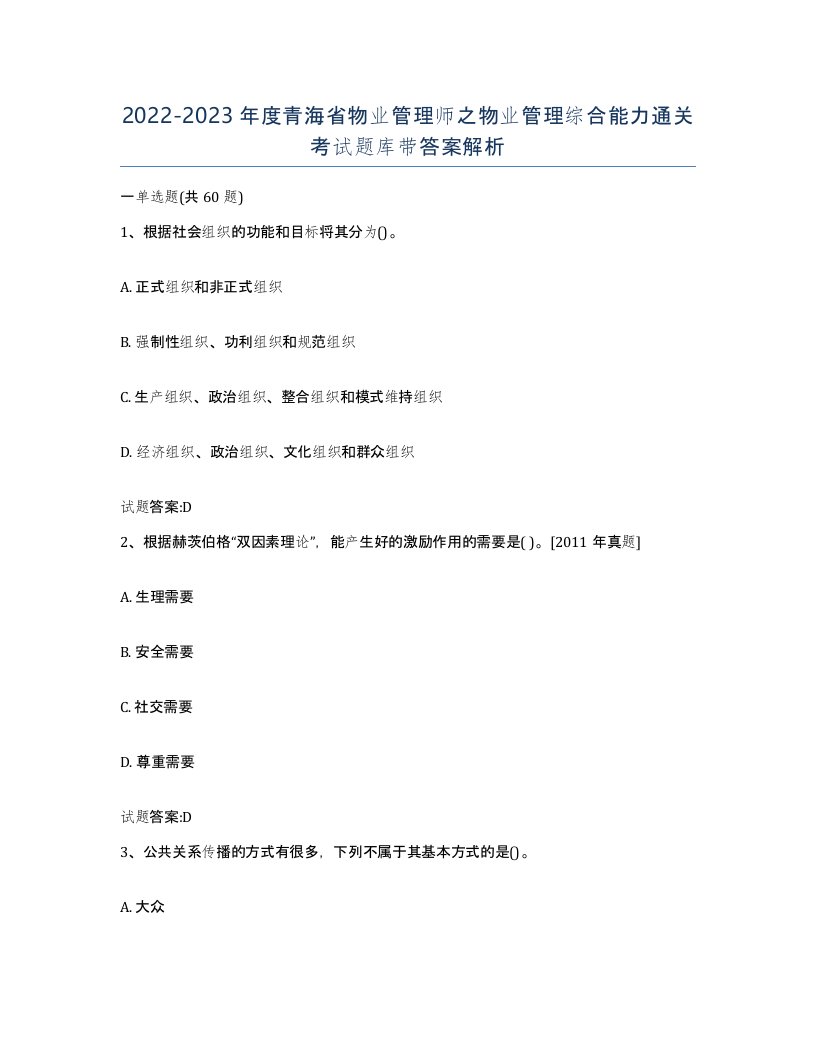 2022-2023年度青海省物业管理师之物业管理综合能力通关考试题库带答案解析