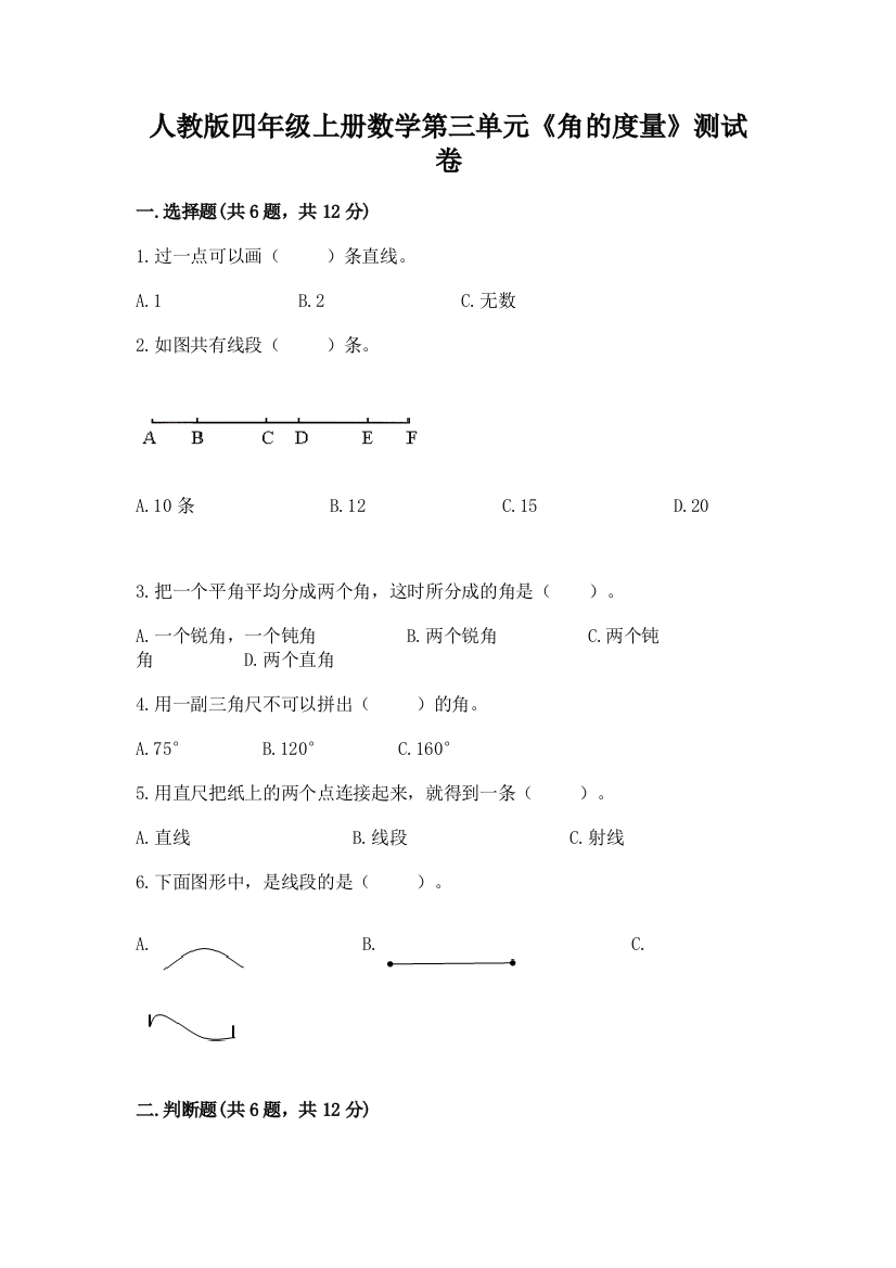 人教版四年级上册数学第三单元《角的度量》测试卷带答案（综合卷）