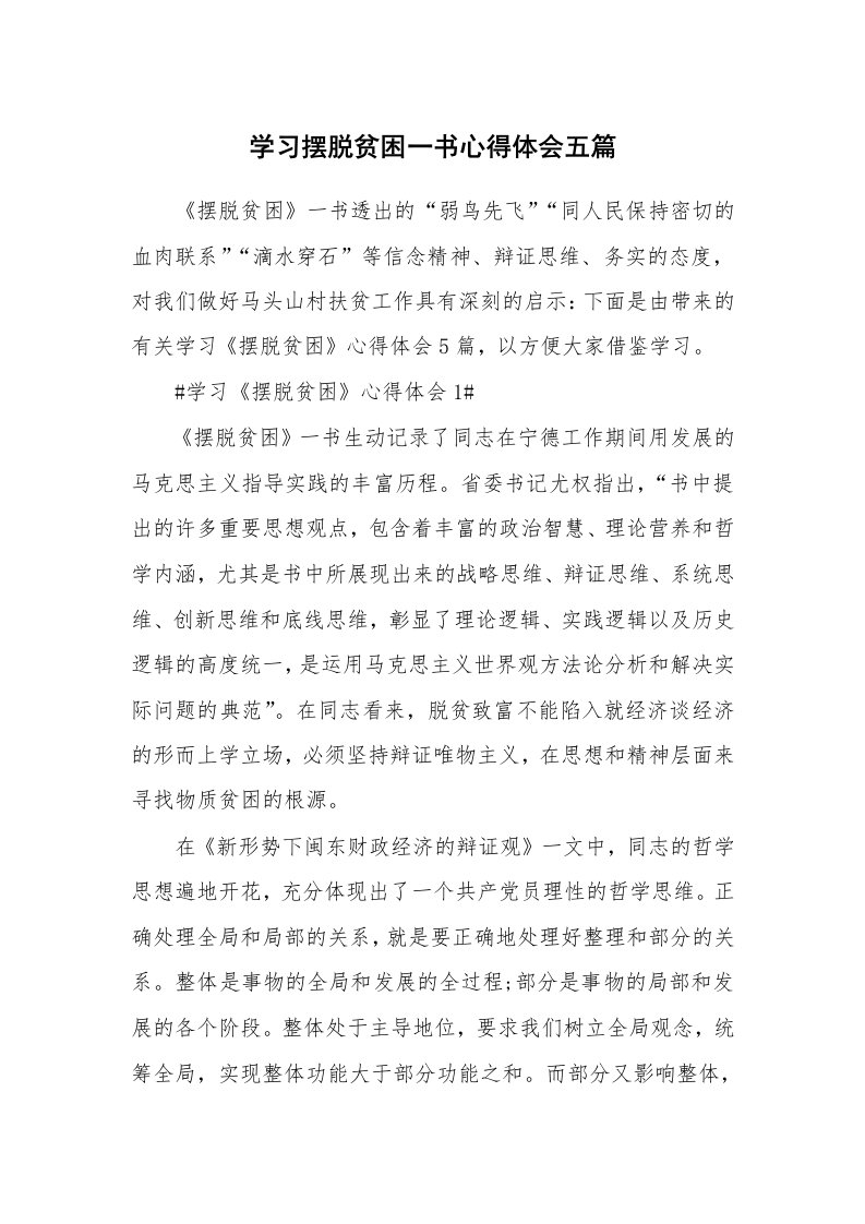 工作心得_学习摆脱贫困一书心得体会五篇