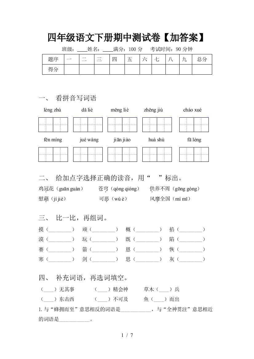 四年级语文下册期中测试卷【加答案】