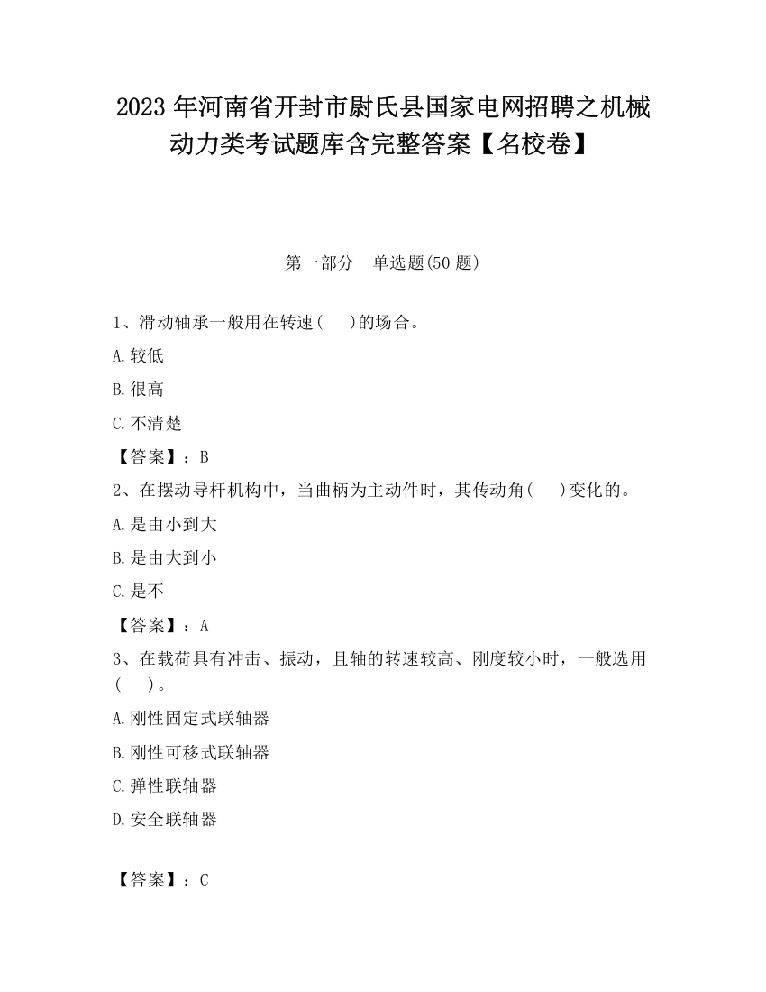 2023年河南省开封市尉氏县国家电网招聘之机械动力类考试题库含完整答案【名校卷】