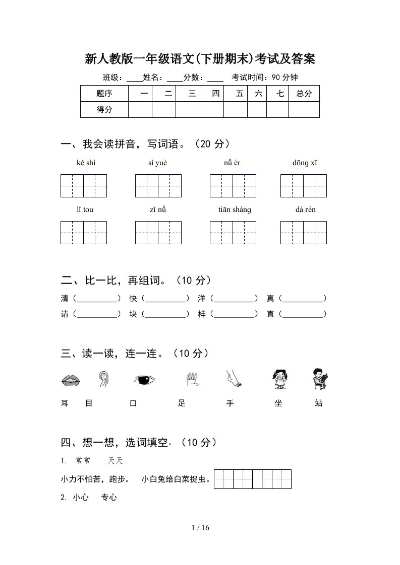 新人教版一年级语文下册期末考试及答案4套