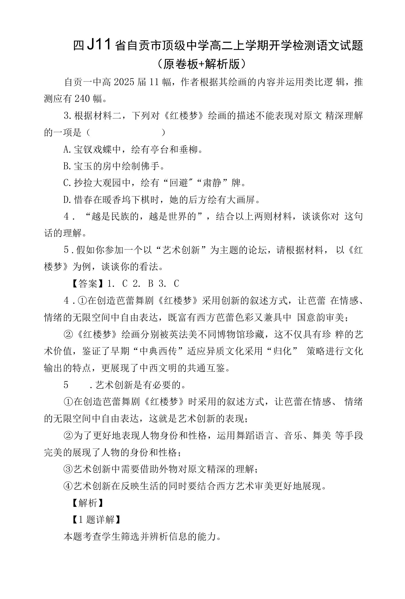 四川省自贡市顶级中学高二上学期开学检测语文试题（原卷板+解析版）