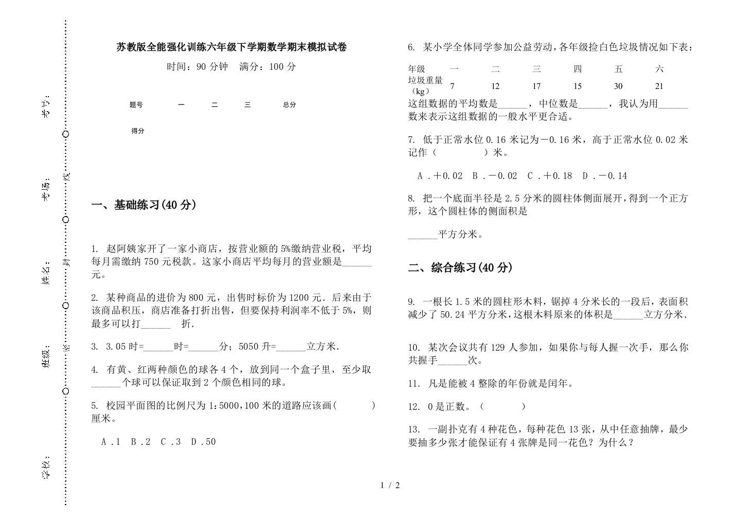 苏教版全能强化训练六年级下学期数学期末模拟试卷