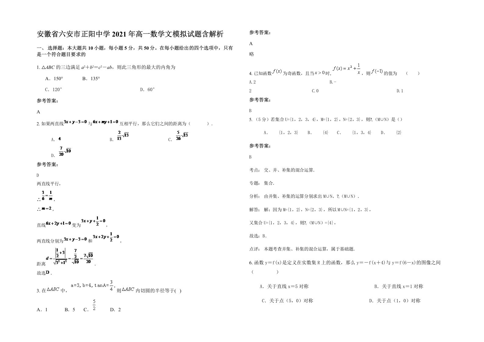 安徽省六安市正阳中学2021年高一数学文模拟试题含解析