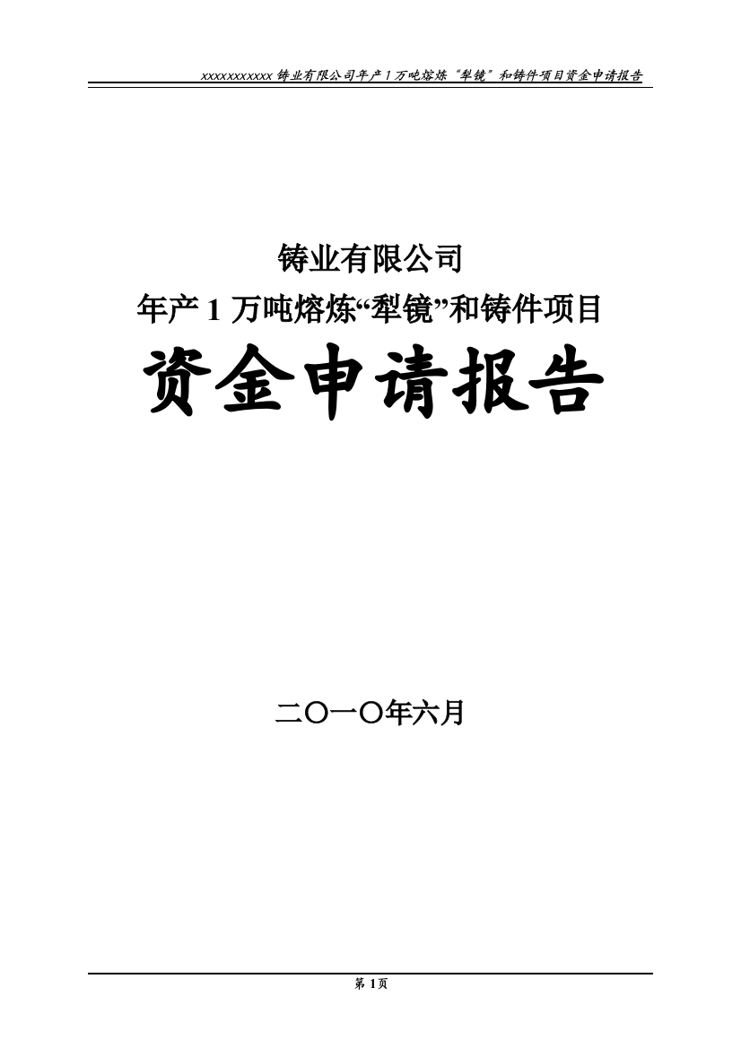 年产1万吨熔炼“犁镜”和铸件项目资金可行性分析报告