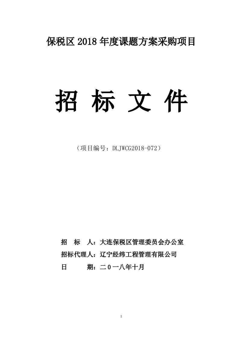 保税区2018年度课题方案采购项目