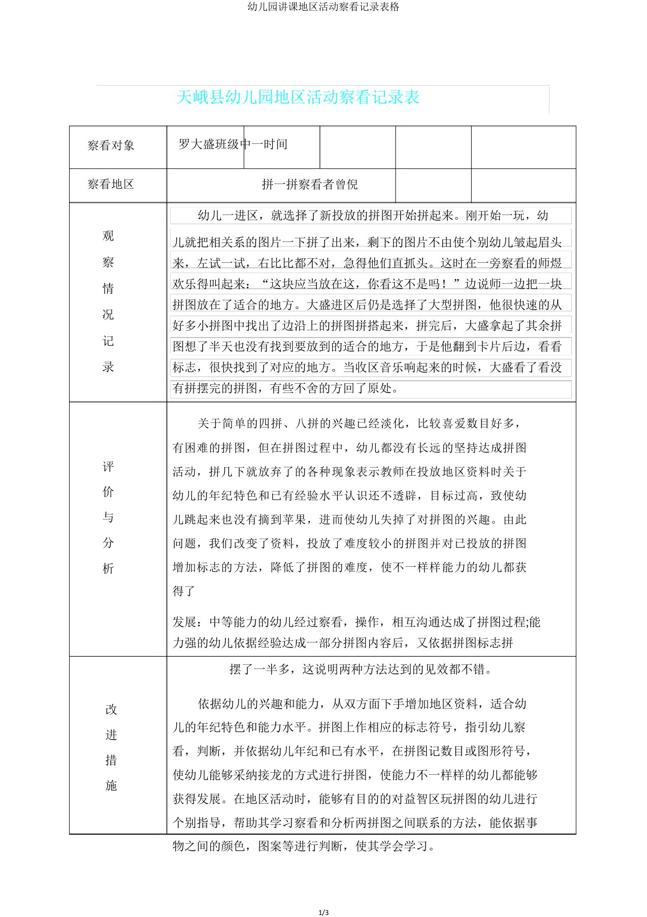 幼儿园教学区域活动观察记录表格