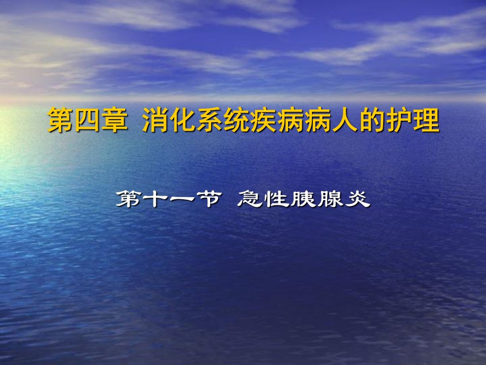 消化系统疾病病人的护理急性胰腺炎