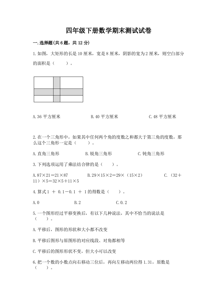 四年级下册数学期末测试试卷及参考答案【培优】