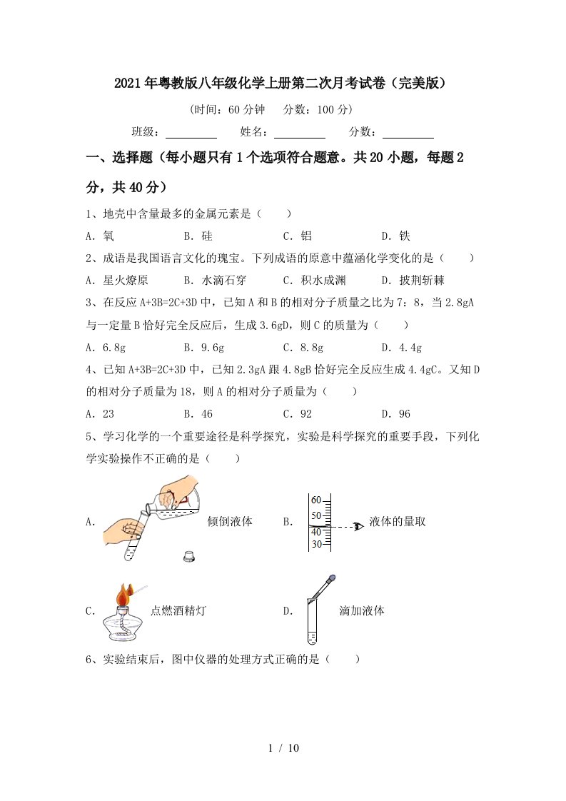 2021年粤教版八年级化学上册第二次月考试卷完美版