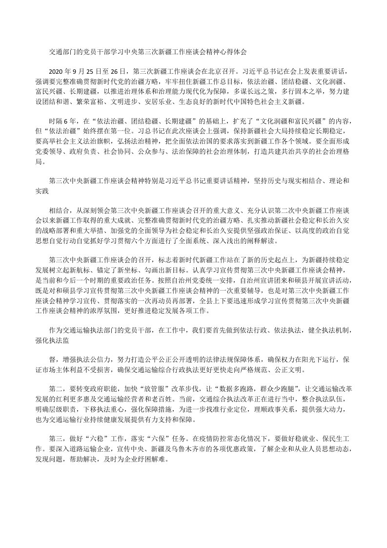 交通部门的党员干部学习中央第三次新疆工作座谈会精神心得体会[修改版]