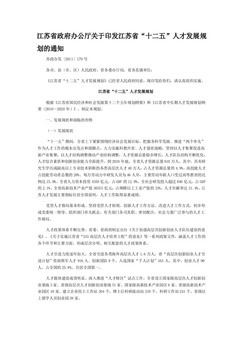 江苏省政府办公厅关于印发江苏省“十二五”人才发展规