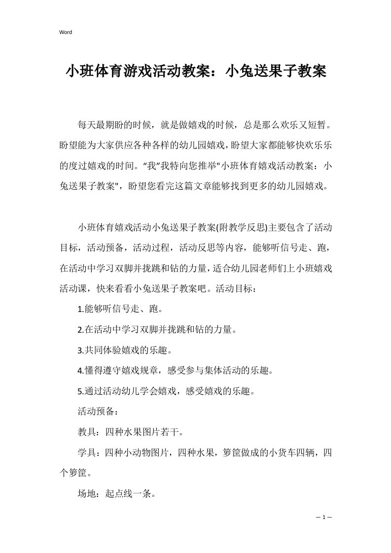 小班体育游戏活动教案小兔送果子教案