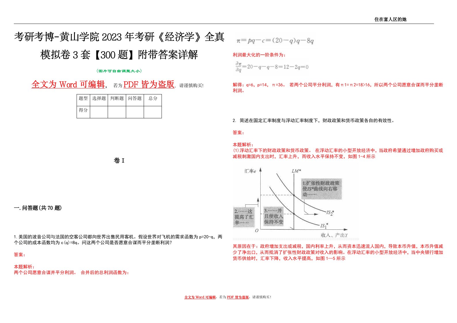 考研考博-黄山学院2023年考研《经济学》全真模拟卷3套【300题】附带答案详解V1.4