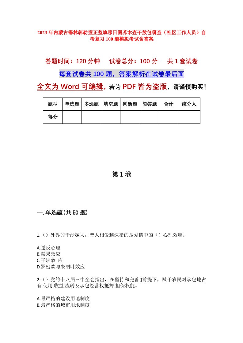 2023年内蒙古锡林郭勒盟正蓝旗那日图苏木查干敖包嘎查社区工作人员自考复习100题模拟考试含答案