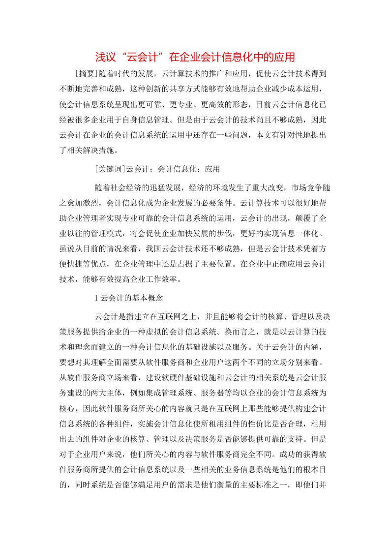 精选浅议云会计在企业会计信息化中的应用