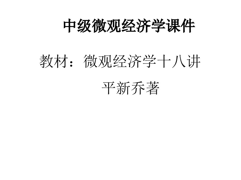 中级微观经济学课件平新乔着硕士生使用.ppt