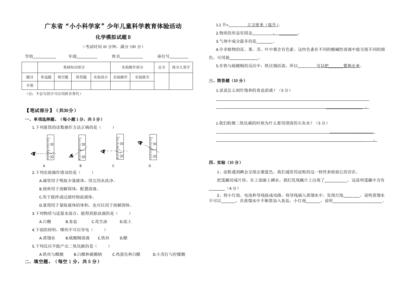 小学科学家化学模拟试题