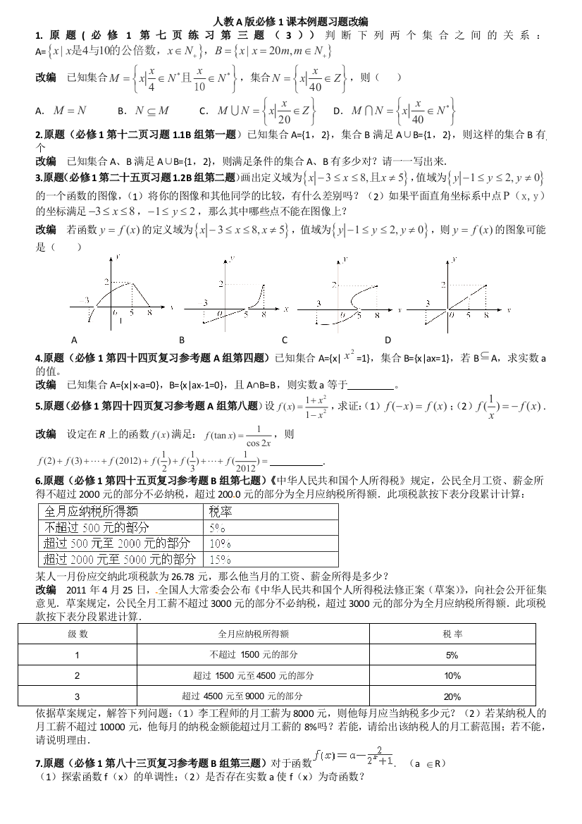 人教A版课本例题习题改编