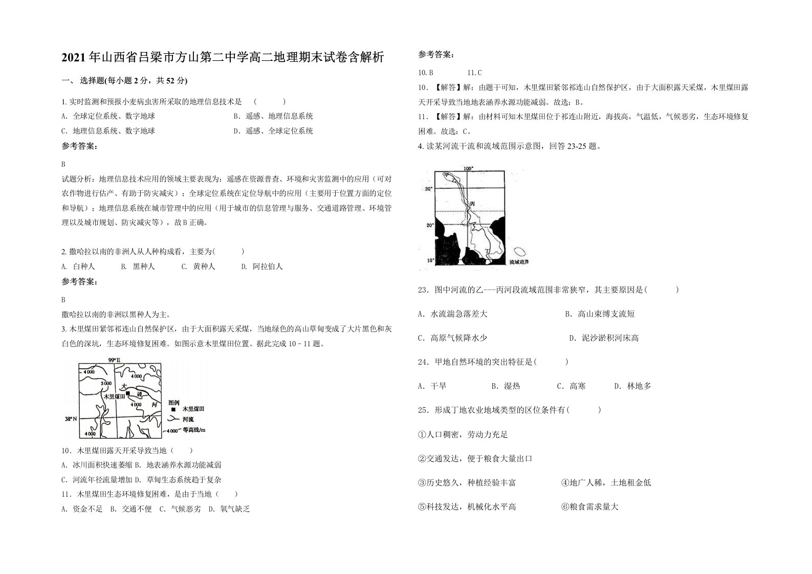 2021年山西省吕梁市方山第二中学高二地理期末试卷含解析