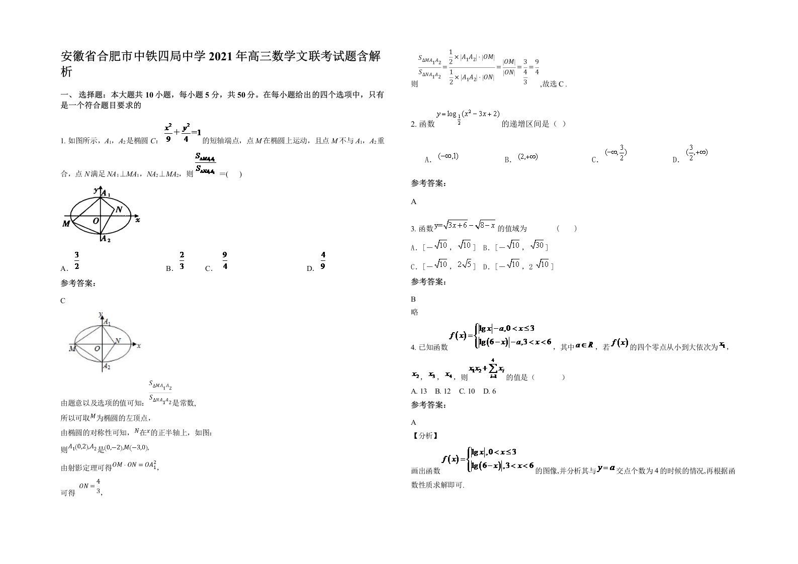 安徽省合肥市中铁四局中学2021年高三数学文联考试题含解析