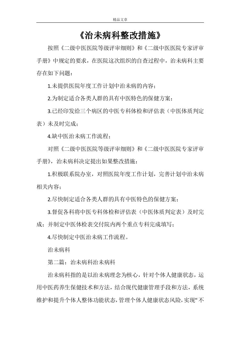 《治未病科整改措施》