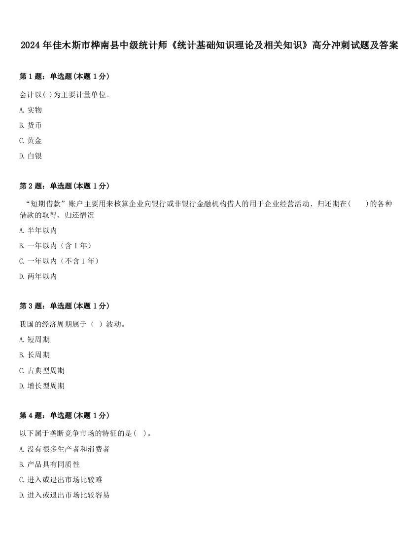 2024年佳木斯市桦南县中级统计师《统计基础知识理论及相关知识》高分冲刺试题及答案