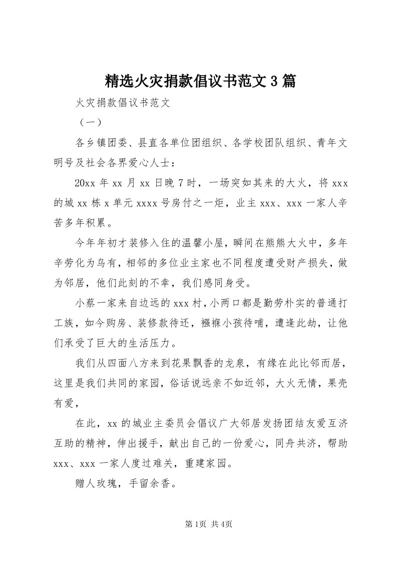 3精选火灾捐款倡议书范文3篇