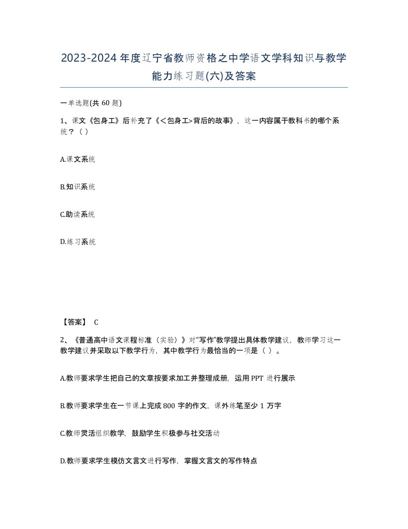 2023-2024年度辽宁省教师资格之中学语文学科知识与教学能力练习题六及答案