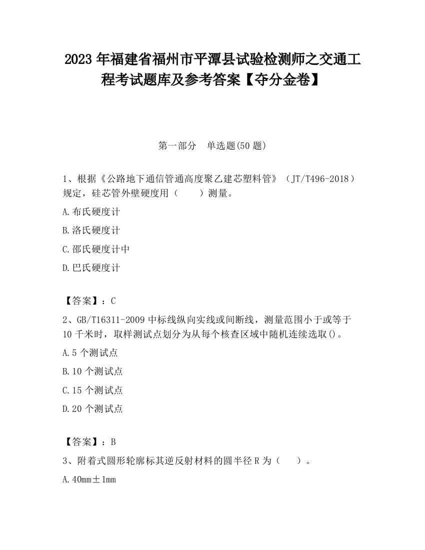 2023年福建省福州市平潭县试验检测师之交通工程考试题库及参考答案【夺分金卷】