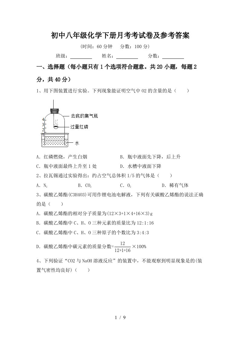 初中八年级化学下册月考考试卷及参考答案