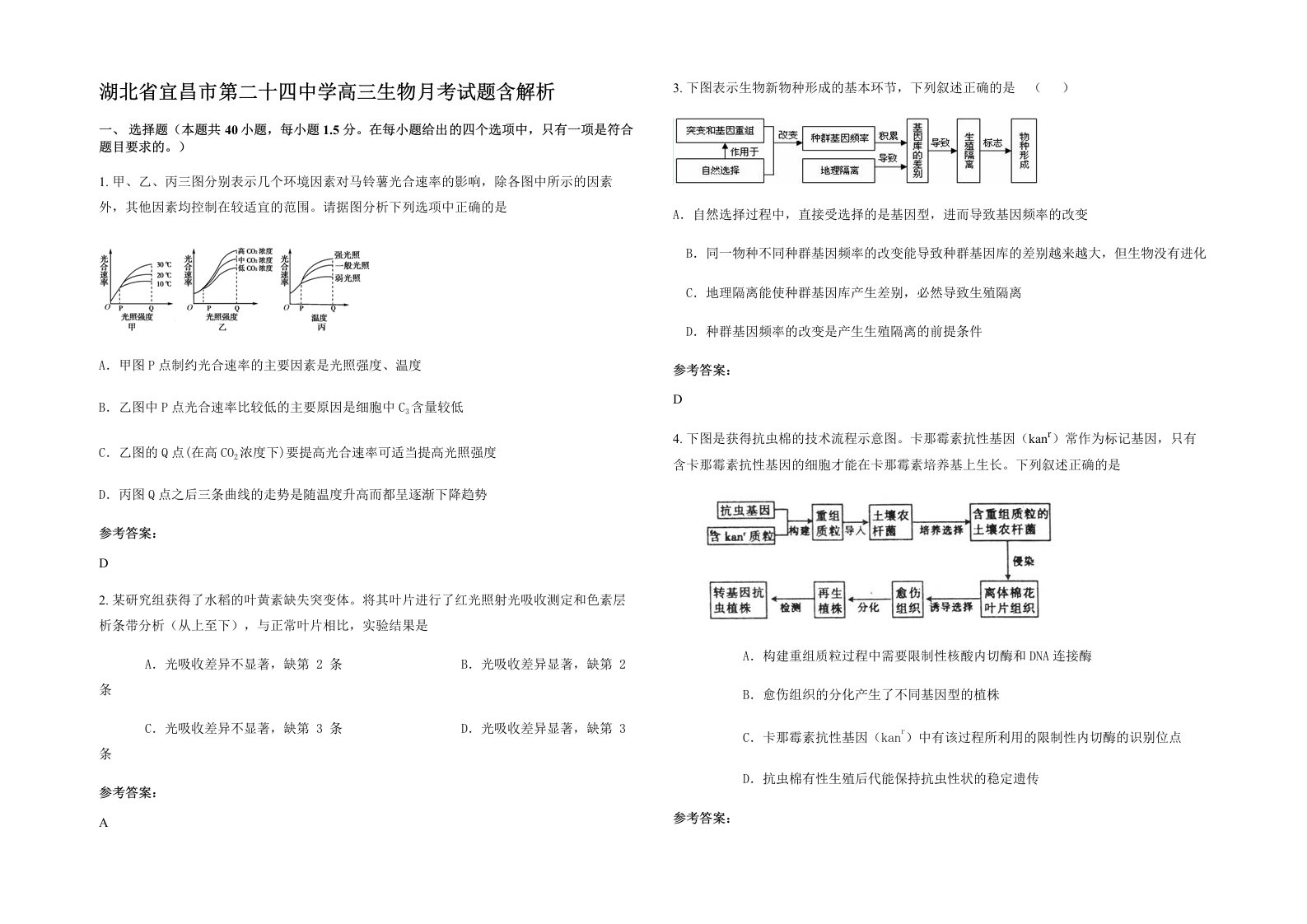 湖北省宜昌市第二十四中学高三生物月考试题含解析