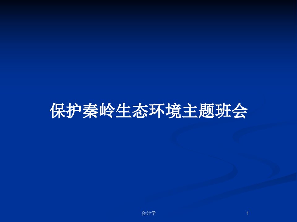 保护秦岭生态环境主题班会PPT教案