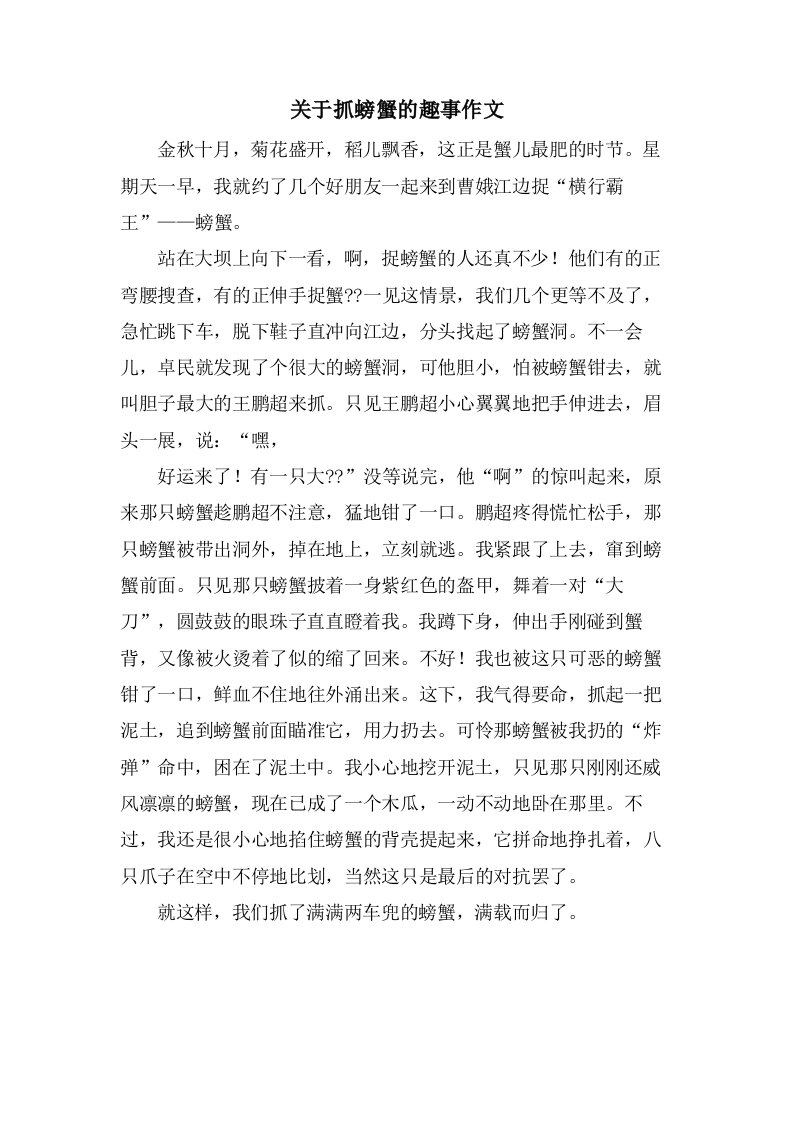 关于抓螃蟹的趣事作文