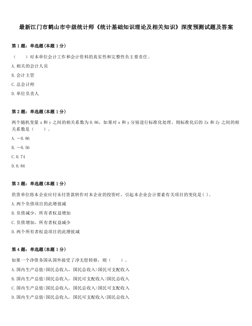 最新江门市鹤山市中级统计师《统计基础知识理论及相关知识》深度预测试题及答案