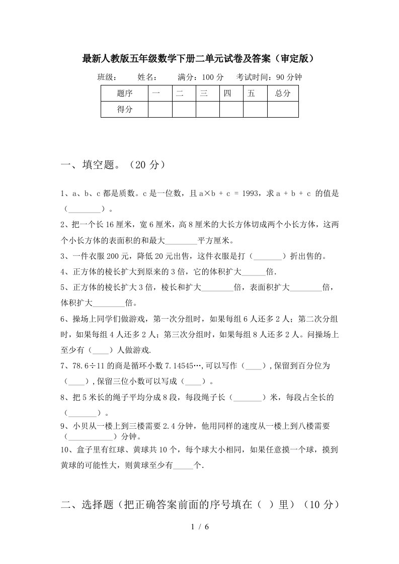 最新人教版五年级数学下册二单元试卷及答案审定版