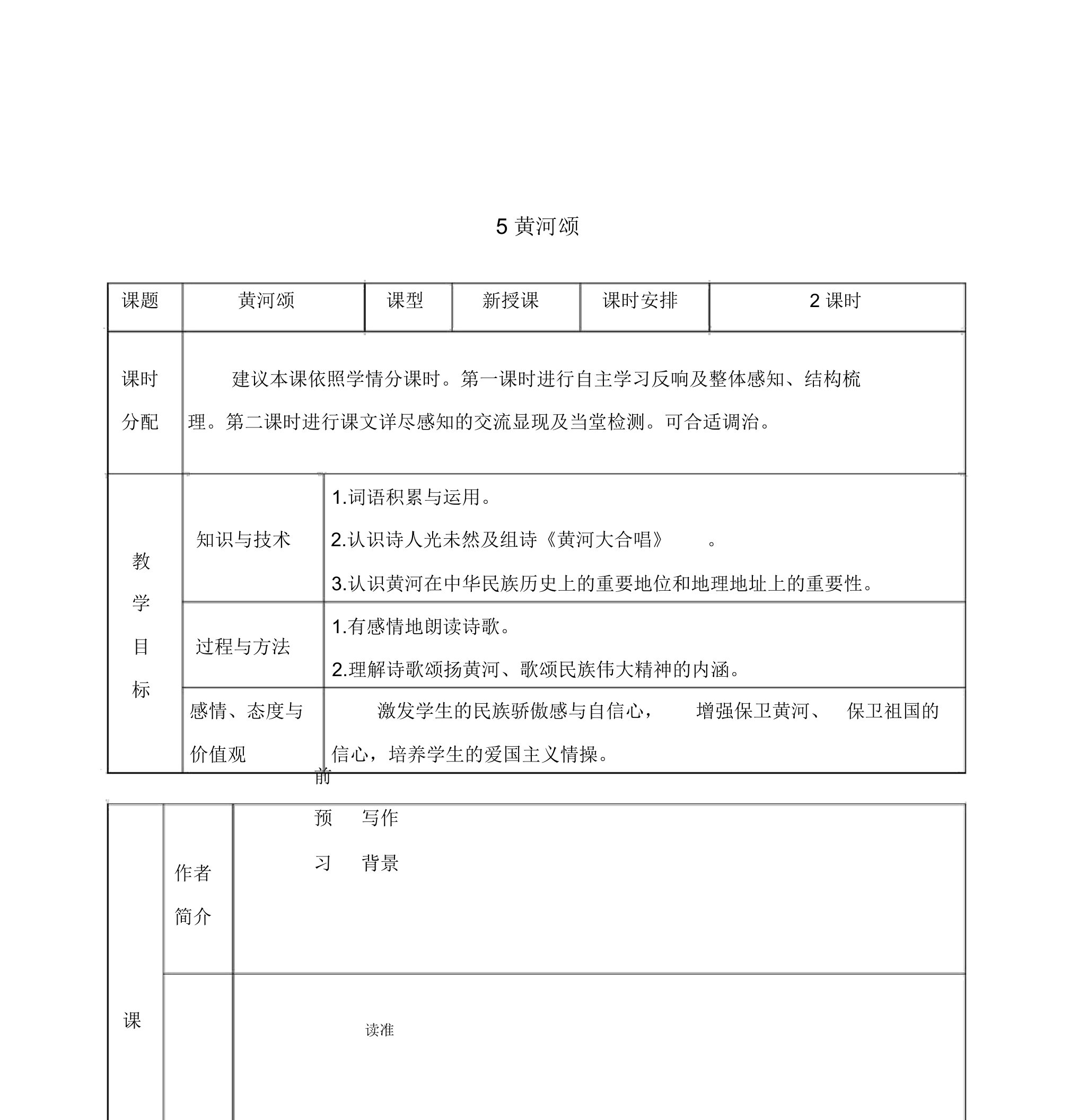 部编人教七年级语文下册教案5黄河颂