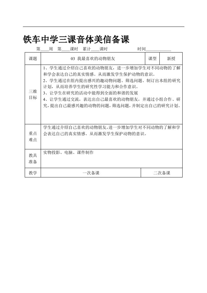 我最喜欢的动物朋友(初一下学期综合实践活动课教案)