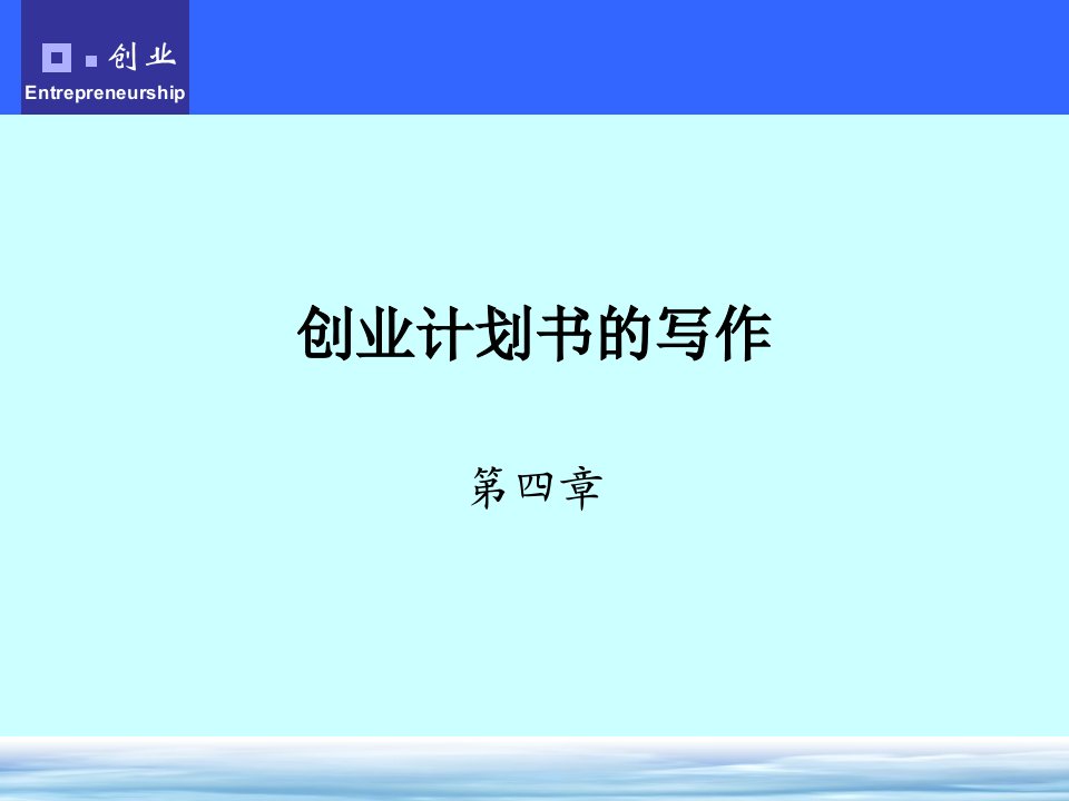 创业计划书写作教学PPT