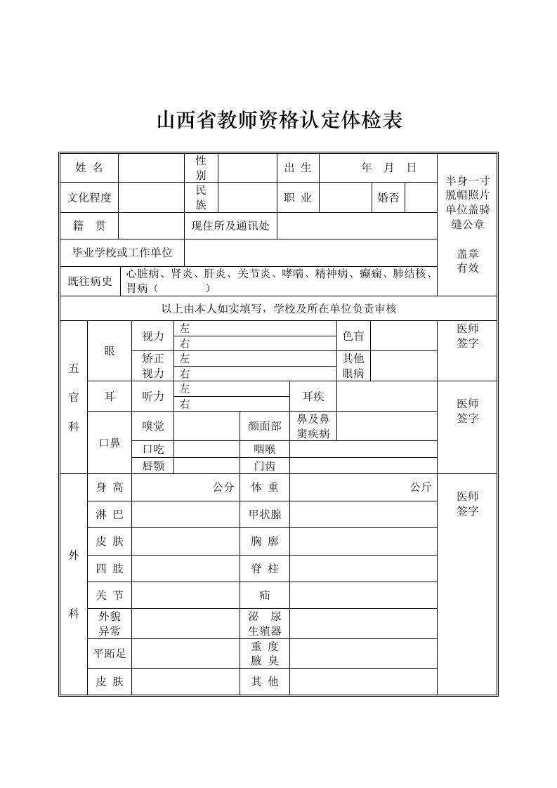 山西教师资格认定体检表